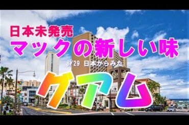 2023/8/29 日本からみたグアム  マックの新しい味