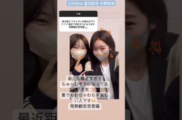 日向坂46 富田鈴花 中野郁海 最近距離が近ずぎて ちゅーしそうになってる笑笑 ミュージカル ヴィンチェンツォ #suzygram ikumin193_888