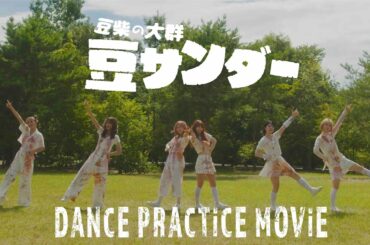 豆柴の大群 / 豆サンダー "DANCE PRACTiCE MOViE"