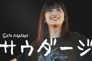 佐藤優樹『サウダージ』【まーちゃん 元モーニング娘。】