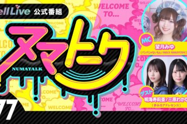 「ヌマトーク」#77 (ゲスト：【#夢みるアドレセンス】#鳴海寿莉亜 #三原わかな 　MC：#望月みゆ)