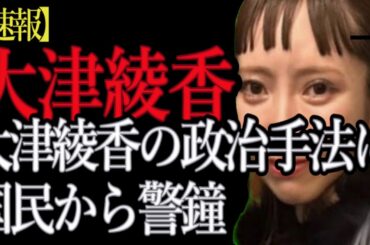 【速報】大津綾香の政治手法に国民から警鐘　大津綾香の政治手法に対する厳しい批判が噴出、その背後に隠された意図を検証