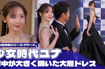 少女時代ユナ、美背中にドキッ！｜「第2回青龍シリーズ・アワード」