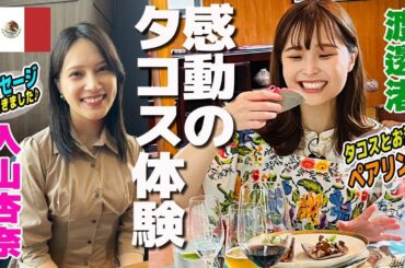 【渡邊渚】大使館シェフのタコス×メキシコのお酒 まちがいない❤️元AKB48入山杏奈さんWBC初登場！【World Buzz Channel】
