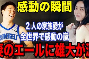 【バスケ】馬場雄大と森カンナの挙式報告とエールに涙腺崩壊！妻との夫婦愛に全世界が感動の嵐！「これが理想の家族像です」 【海外の反応】
