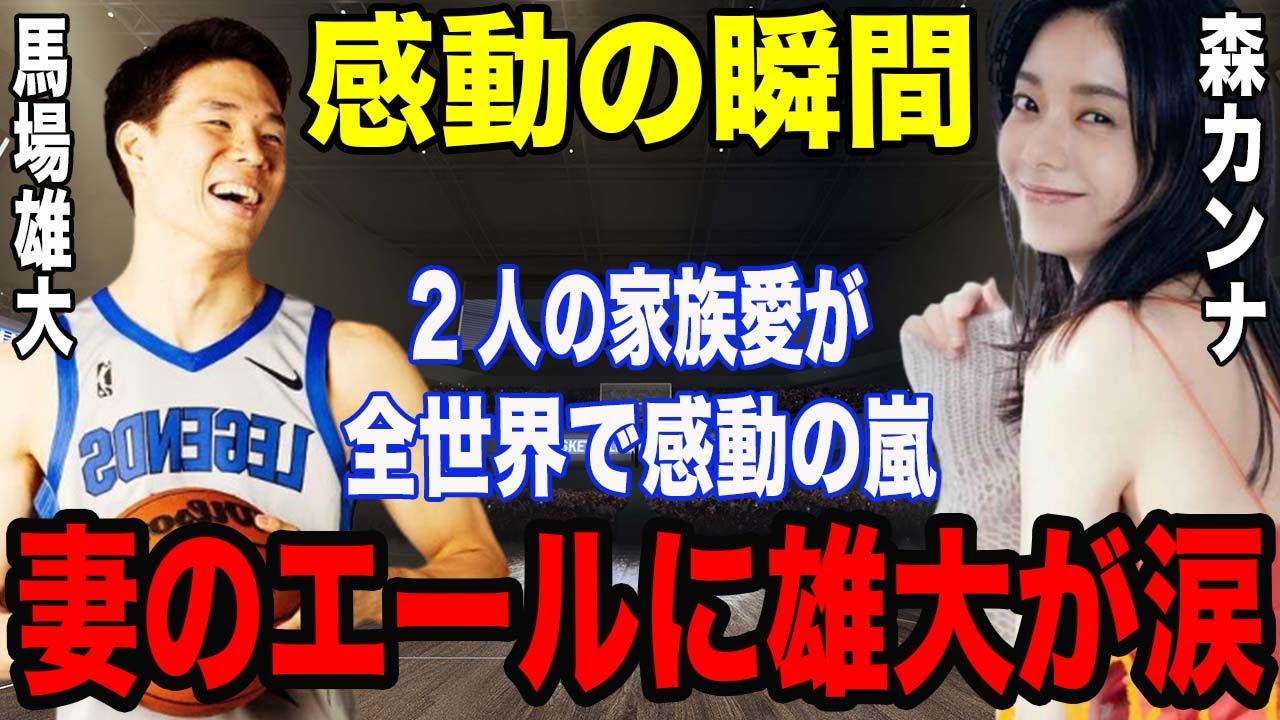 【バスケ】馬場雄大と森カンナの挙式報告とエールに涙腺崩壊!妻との夫婦愛に全世界が感動の嵐!「これが理想の家族像です」 【海外の反応】 【バスケ】馬場雄大と森カンナの挙式報告とエールに涙腺崩壊!妻との夫婦愛に全世界が感動の嵐!「これが理想の家族像です」 【海外の反応】