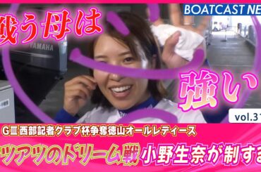 アツアツの初日ドリーム戦は小野生奈が強さを魅せる！│BOATCAST NEWS  2023年5月17日│