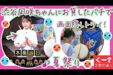 渋谷凪咲ちゃんへお貸しした『バチ』で神業チャレンジチャレンジ❢♪夏祭り（むずかしい）画面隠しで太鼓の達人演奏「フルコンボ」不可なしを目指すドン‼　#太鼓の達人　#taikonotatujin