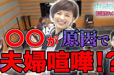 【先行公開】榊原郁恵＆渡辺徹、三浦友和＆山口百恵の「夫婦喧嘩」事情 【虫の知らせ・並木良和】