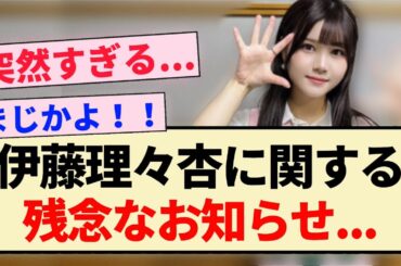 【乃木坂46】伊藤理々杏に関する残念なお知らせ...【3期生・ラジオ・岩本蓮加】