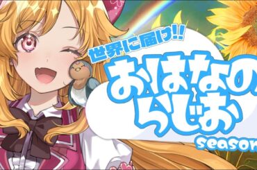 【朝活】 おはなのらじお season6＃47【#新人Vtuber ＃こまくらなの】橋本◯奈偽物登場回
