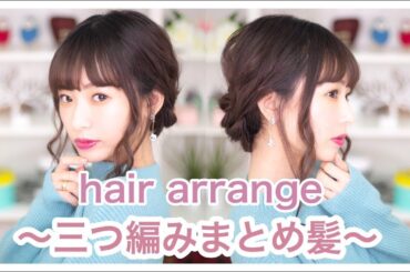 【ヘアアレンジ】簡単三つ編みアレンジ♩♬【西川瑞希】