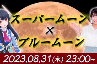 【松雪彩花(あやち)】🌈🎀スーパームーン🌕の特別番組を告知