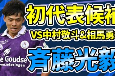 【今節2得点の斉藤光毅】初代表の可能性も！中村敬斗&相馬勇紀と争う新星のオランダ内での評価は？！
