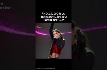 『NO.1になりたい』努力を絶対に怠らない"最強練習生"ユナ #アユネク #ytshorts