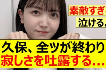 【乃木坂46】久保史緒里、全ツが終わり寂しさを吐露する...【ネットの反応】【反応集】