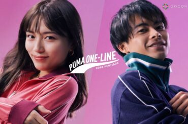 三笘薫と川口春奈がCM初共演！「笑うんだ！」三笘のギャップに川口春奈が驚く！　『PUMA ONE-LINE 「伸びろ、どこまでも。」』