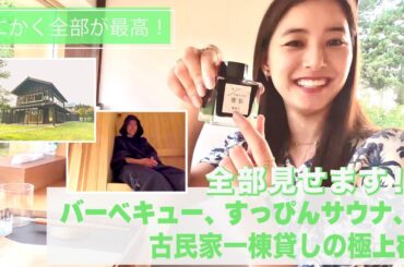 【全部見せるよ】#75 新潟の古民家一棟貸しが極上｜バーベキュー,サウナ,朝食