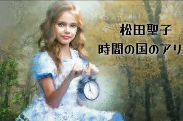 松田聖子   時間の国のアリス (歌詞入り)