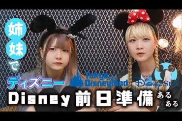 ディズニー前日準備！姉妹であるある共感深い…【のえのん】