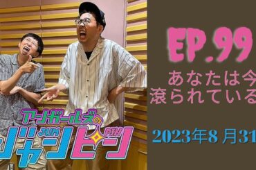 アンガールズのジャンピン by ニッポン放送 2023.08.31