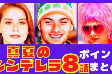 【真夏のシンデレラ8話】ライバル登場！恋の新展開！【ポイントまとめ】【森七菜】【間宮祥太朗】