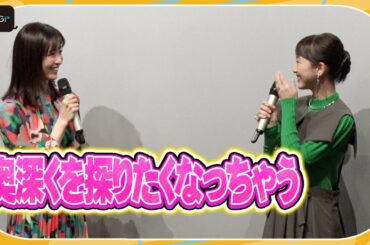 岡崎紗絵、初対面の松井玲奈にグイグイ　ストーカー役で「松井さんのことをもっと教えてください！」　映画「緑のざわめき」初日舞台あいさつ