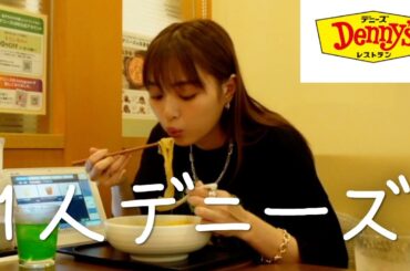 【日常】デニーズで1人ごはん🍴