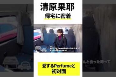 【清原果耶】愛するPerfumeと初対面