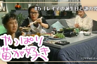 やっぱり猫が好き 第5話「レイ子の誕生日と謎の男」フル