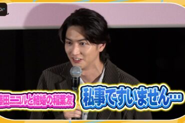 稲葉友、藤田ニコルとの結婚祝福され恐縮「私事ですいません…」　玉城ティナ主演映画「#ミトヤマネ」初日舞台あいさつ