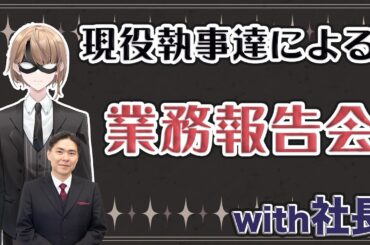 【配信】20230831　業務報告会　1風邪をひかないようにしている体調管理方法2執事の育成で気を付けている事3自分or部下が失敗した時の対処方