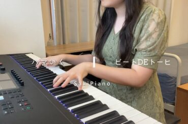 【ハマいく】ビートDEトーヒ [ピアノ］cover