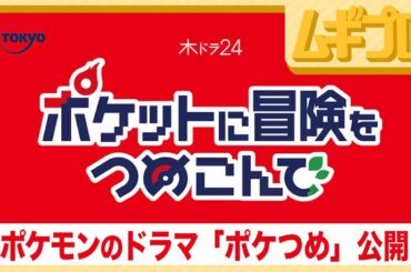 ポケモンのドラマ「#ポケつめ」公開｜ゲーム『ポケットモンスター』原案の初のオリジナルドラマ「ポケットに冒険をつめこんで」がテレビ東京系で放送決定！【日本人の反応シリーズ】