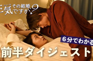 【6分でわかる！】ドラマ「その結婚、正気ですか？」前半1～4話ダイジェスト【岡本玲×長妻怜央（7ORDER）W主演】