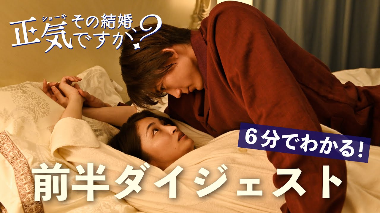【6分でわかる!】ドラマ「その結婚、正気ですか?」前半1~4話ダイジェスト【岡本玲×長妻怜央(7ORDER)W主演】 【6分でわかる!】ドラマ「その結婚、正気ですか?」前半1~4話ダイジェスト【岡本玲×長妻怜央(7ORDER)W主演】