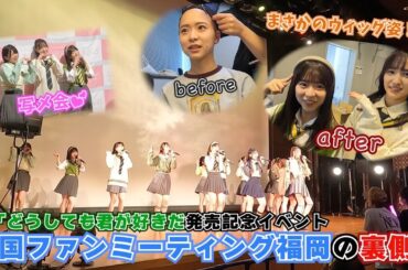 【裏側】ファンミでウィッグ姿はバレるのか！？