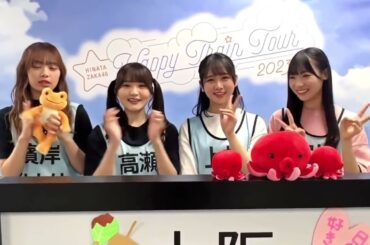 日向坂46 Happy Train Tour 2023 ツアー 大阪公演Day2 大阪城ホール"あいうえお作文"で意気込み 濱岸ひより 高瀬愛奈 上村ひなの 宮地すみれ