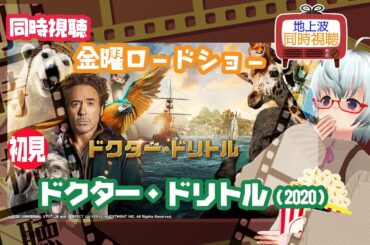 同時視聴▽ドクター・ドリトル（2020）＜初見＞金曜ロードショー　2023.9.1◆出演：ロバート・ダウニー・Jr.、アントニオ・バンデラス《矢木めーこ／Theatre Vtuber》