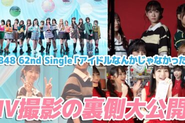 【AKB48】新曲「アイドルなんかじゃなかったら」MV撮影の裏側に密着！！