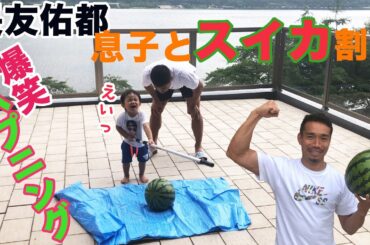 長友佑都！息子とスイカ割り