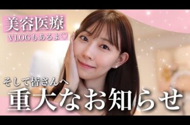 美容医療VLOGとお知らせ♡