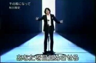 千の風になって   秋川雅史
