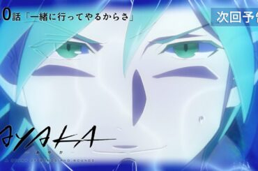 【次回予告】TVアニメ『AYAKA -あやか-』第10話「一緒に行ってやるからさ」