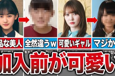 【加入前がかわいい】芋顔から美少女へと変身した坂道メンバー10選（山﨑天、加藤史帆、久保史緒里、齊藤京子、他）