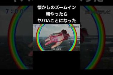 【カオス】ズームイン朝やったら　まさかの事態　#shorts