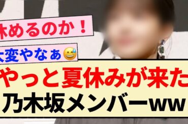【朗報】やっと夏休みが来た乃木坂メンバーww【乃木坂46・与田祐希・田村真佑・池田瑛紗】
