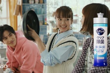 花王 キュキュット キュキュット　いきなりでも大丈夫篇＋ecoペコ誕生篇 CM 多部未華子　志尊淳　見上愛