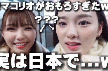 【NiziU】マコリオが面白すぎたwww