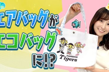 エアバッグを再利用したエコバッグ／とれたてFISHING